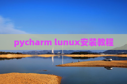 pycharm lunux安装教程