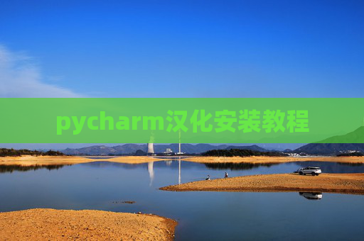 pycharm汉化安装教程 pycharm汉化安装教程