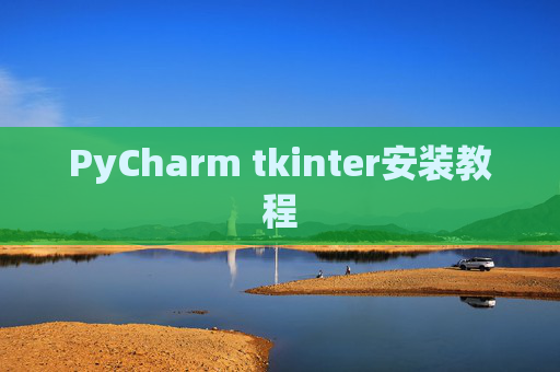 PyCharm tkinter安装教程