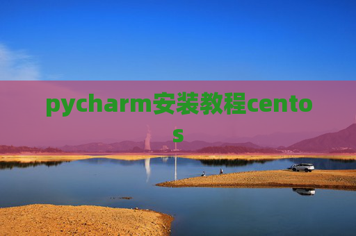pycharm安装教程centos