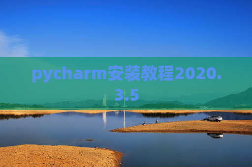 pycharm安装教程2020.3.5