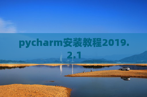 pycharm安装教程2019.2.1